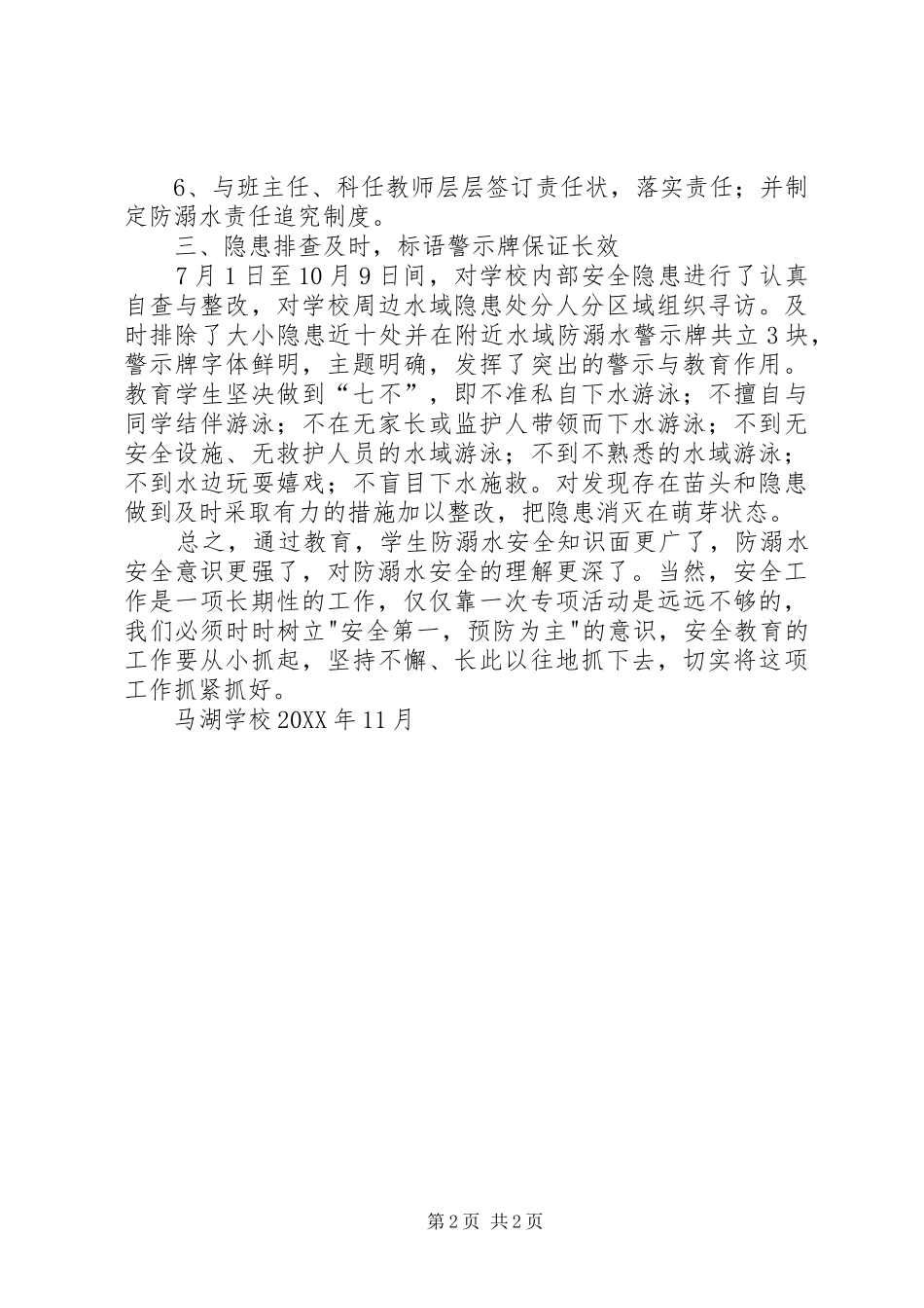2024年学校防溺水教育总结_第2页