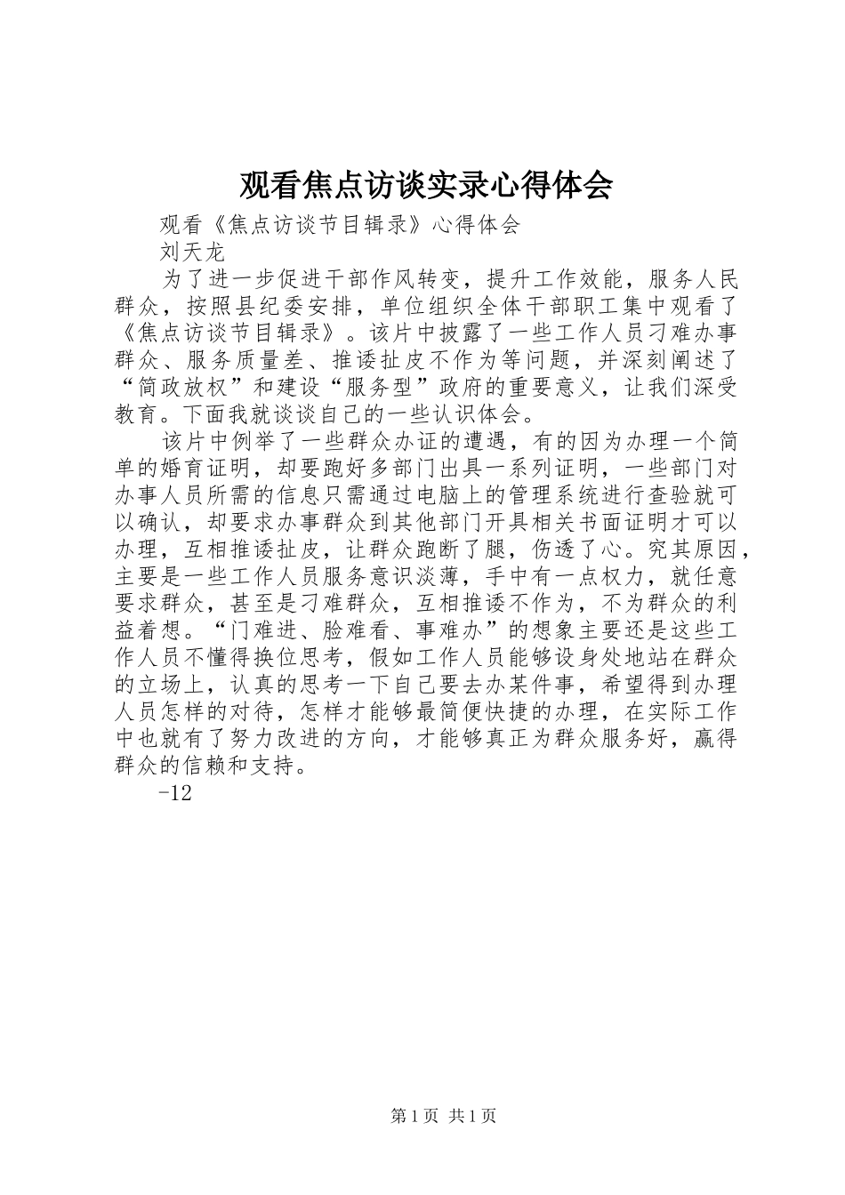 2024年观看焦点访谈实录心得体会_第1页