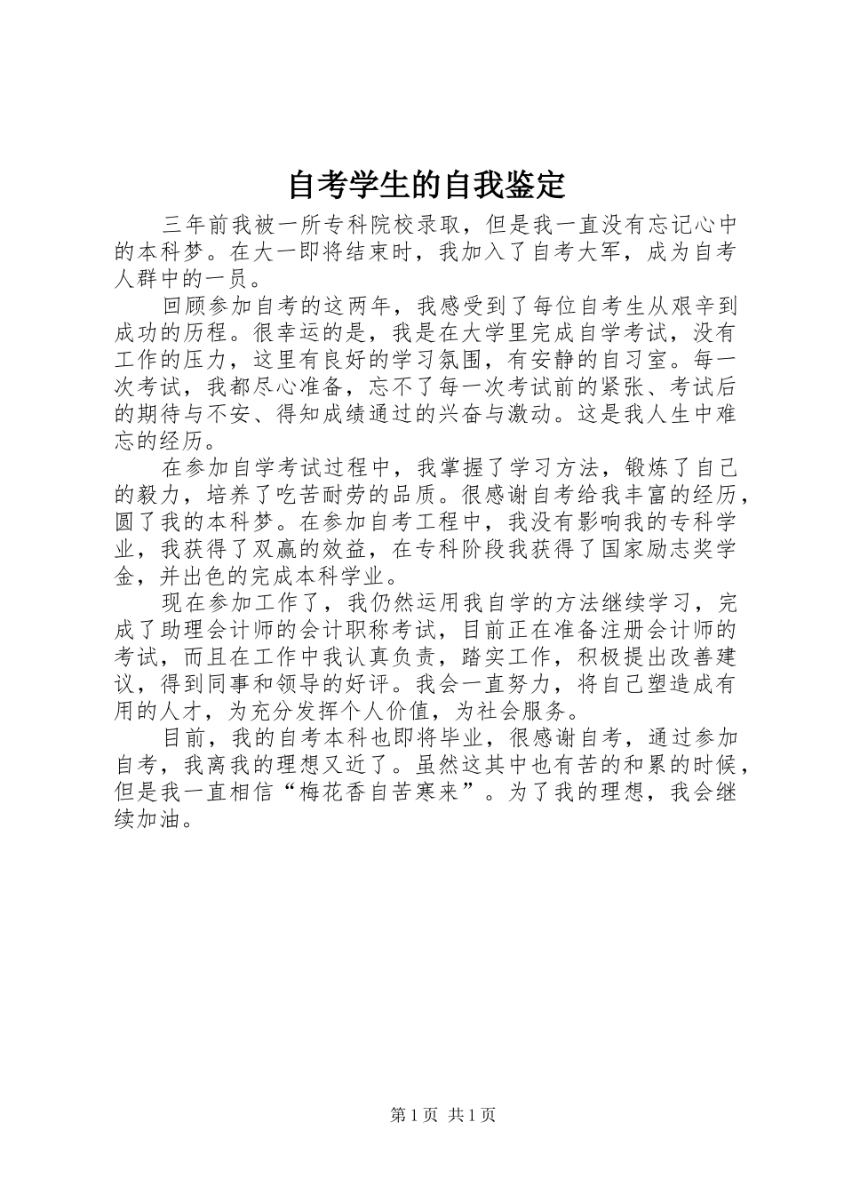 2024年自考学生的自我鉴定_第1页