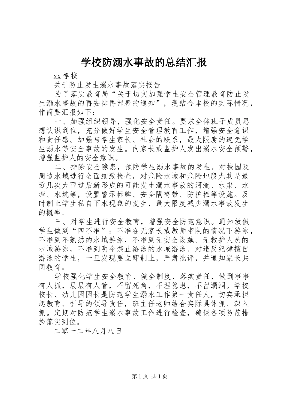 2024年学校防溺水事故的总结汇报_第1页