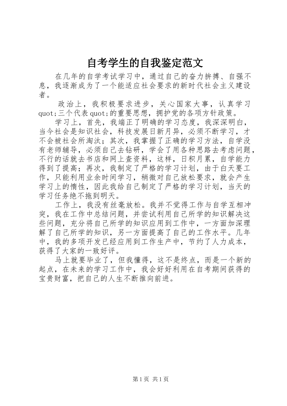 2024年自考学生的自我鉴定范文_第1页