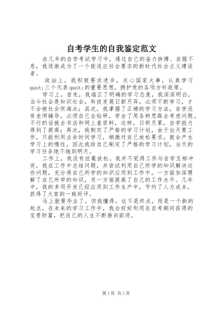 2024年自考学生的自我鉴定范文