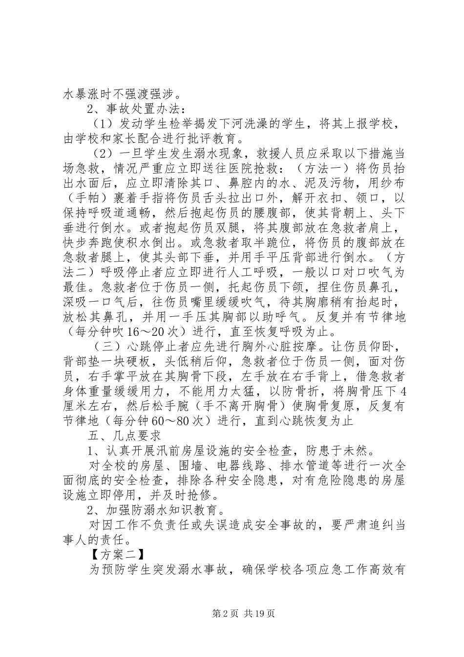 2024年学校防溺水应急预案范文_第2页