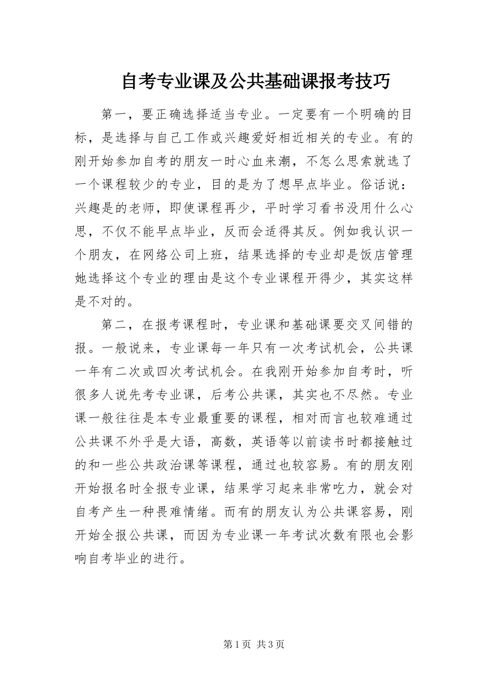 2024年自考专业课及公共基础课报考技巧_第1页