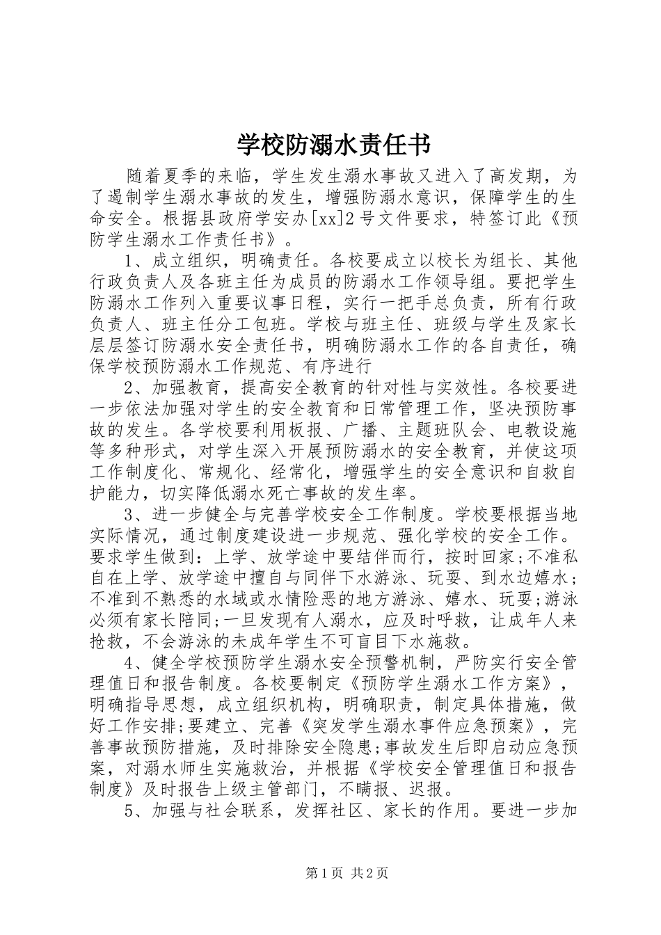 2024年学校防溺水责任书_第1页