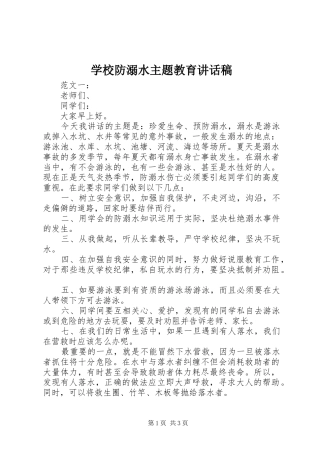 2024年学校防溺水主题教育致辞稿