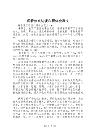 2024年观看焦点访谈心得体会范文