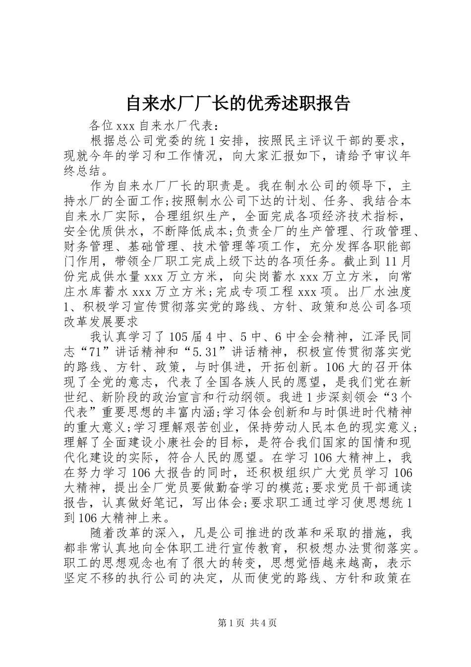 2024年自来水厂厂长的优秀述职报告_第1页