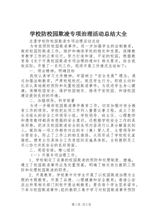 2024年学校防校园欺凌专项治理活动总结大全