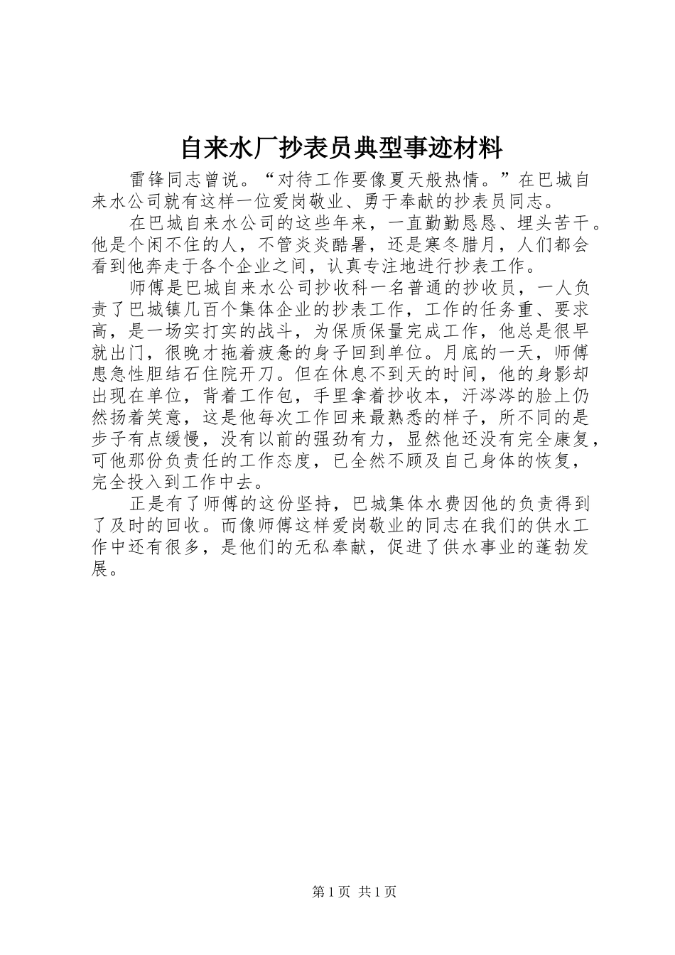 2024年自来水厂抄表员典型事迹材料_第1页