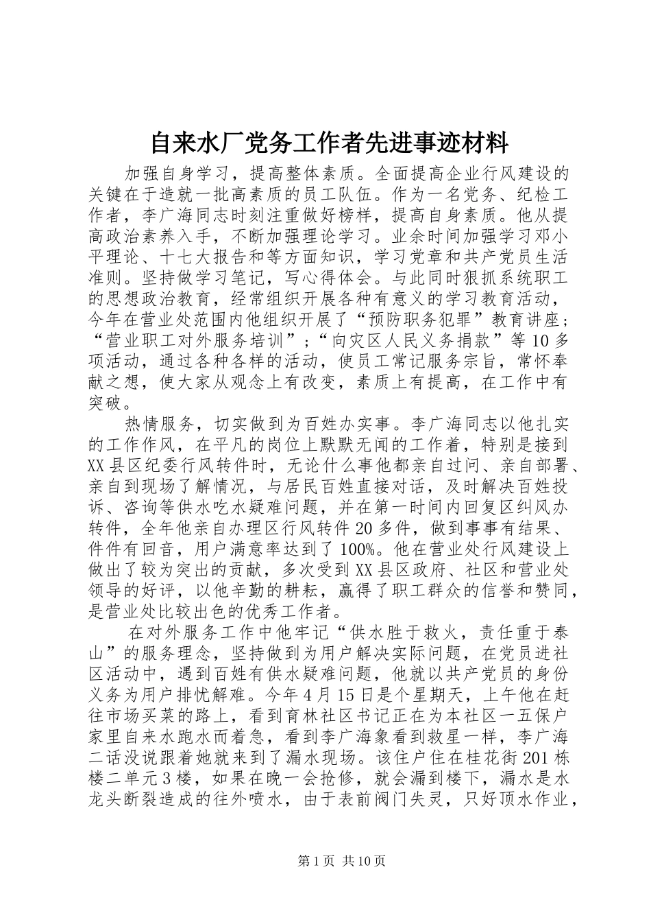 2024年自来水厂党务工作者先进事迹材料_第1页
