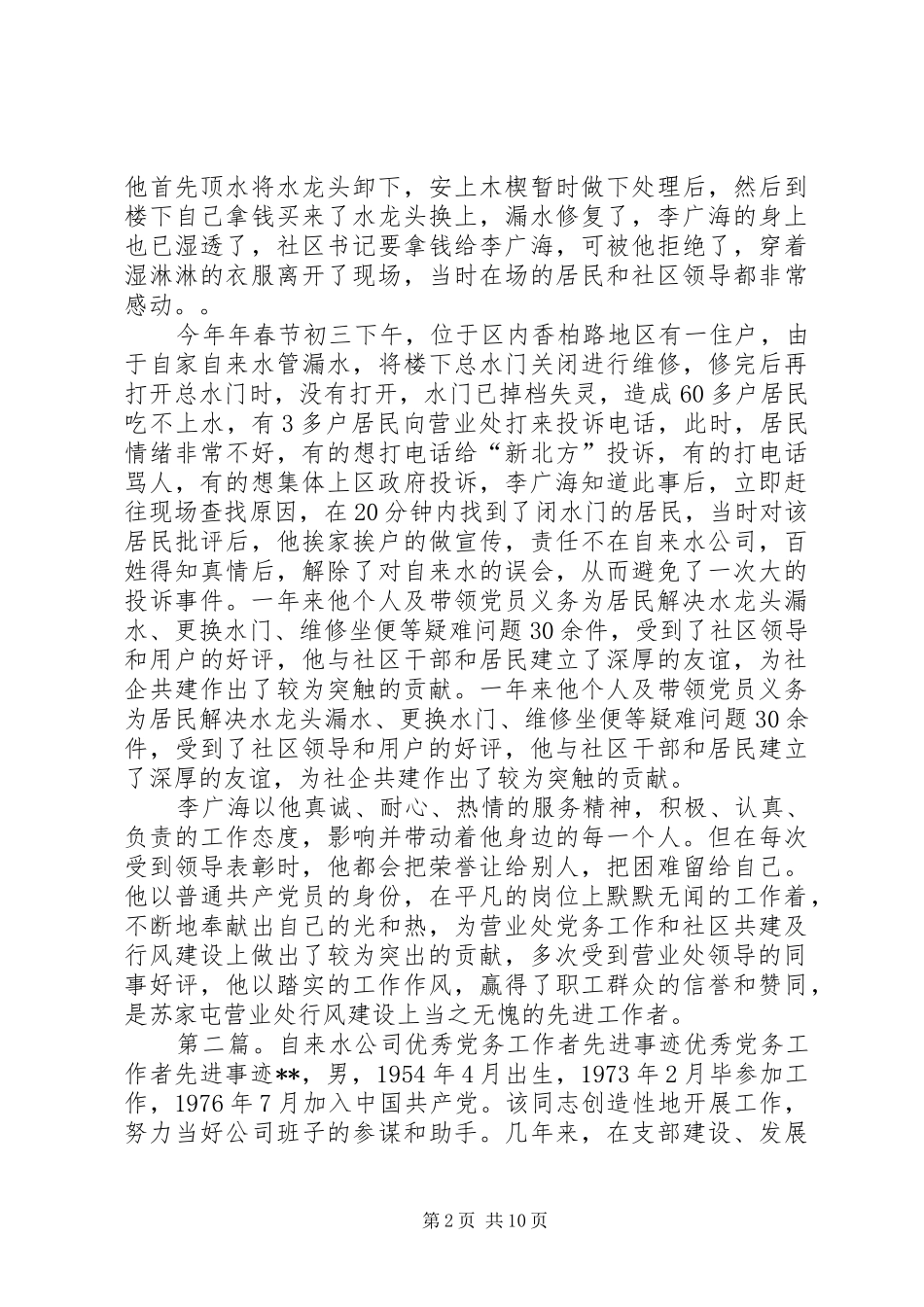 2024年自来水厂党务工作者先进事迹材料_第2页