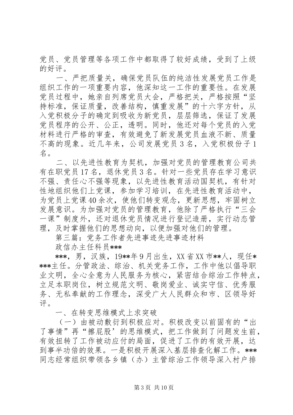 2024年自来水厂党务工作者先进事迹材料_第3页