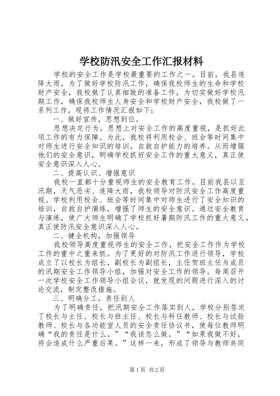 2024年学校防汛安全工作汇报材料_第1页