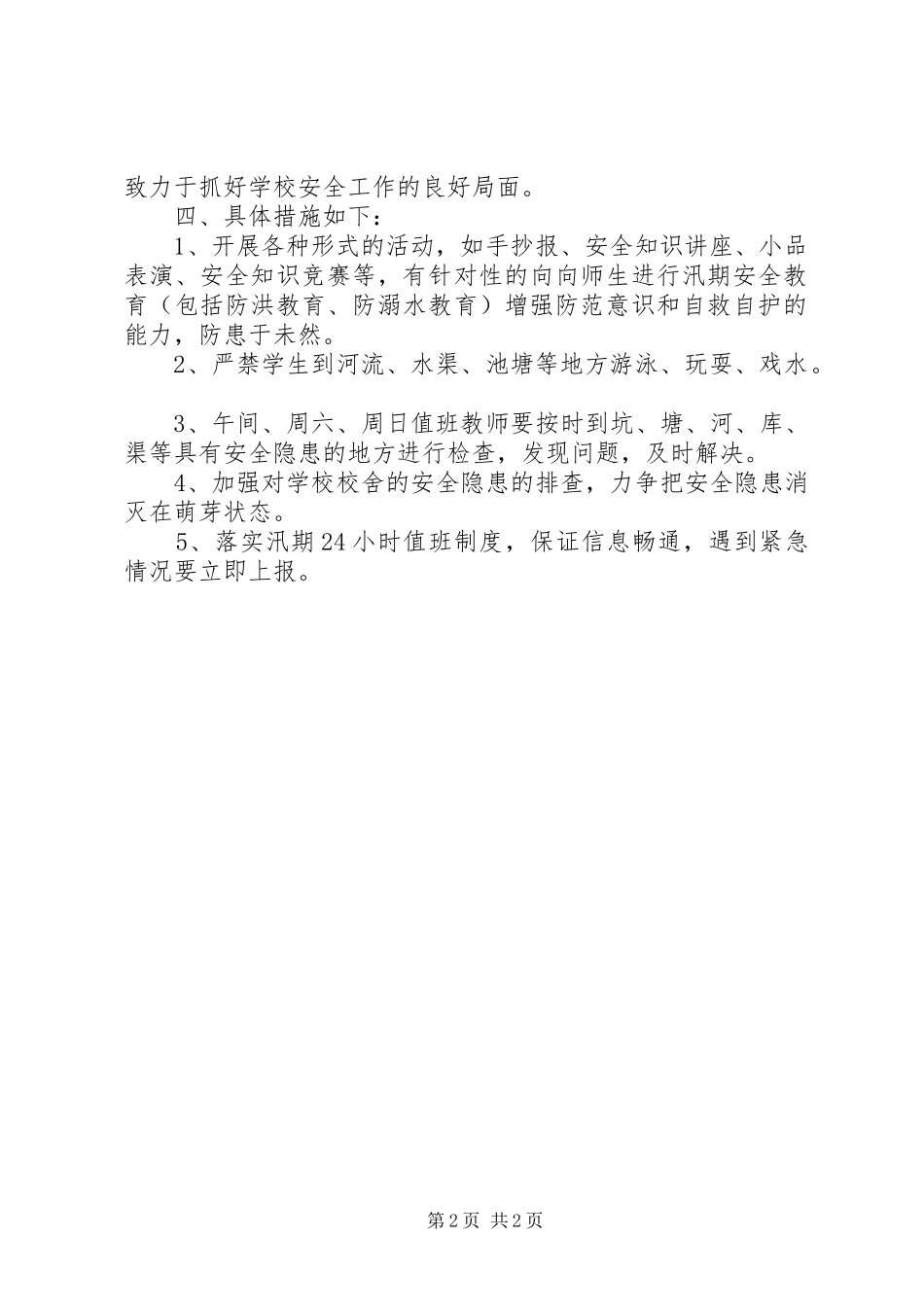 2024年学校防汛安全工作汇报材料_第2页