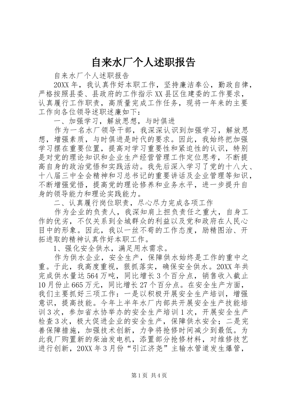2024年自来水厂个人述职报告_第1页