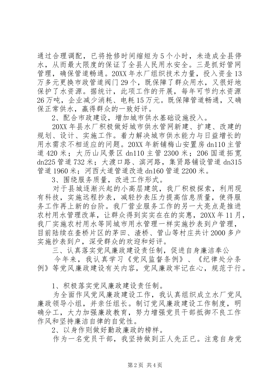 2024年自来水厂个人述职报告_第2页