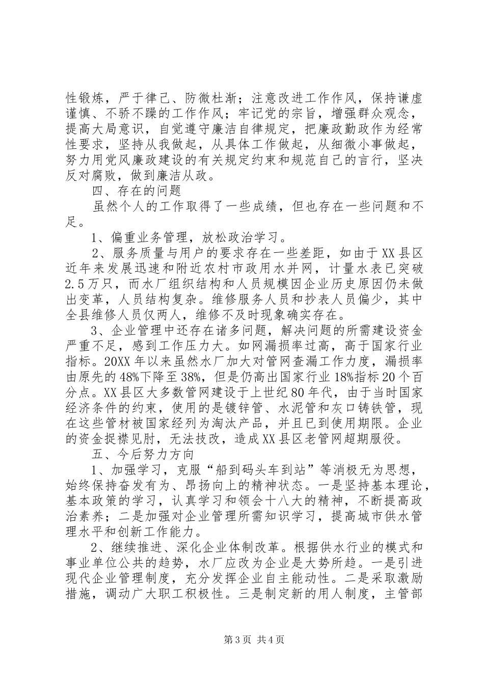 2024年自来水厂个人述职报告_第3页