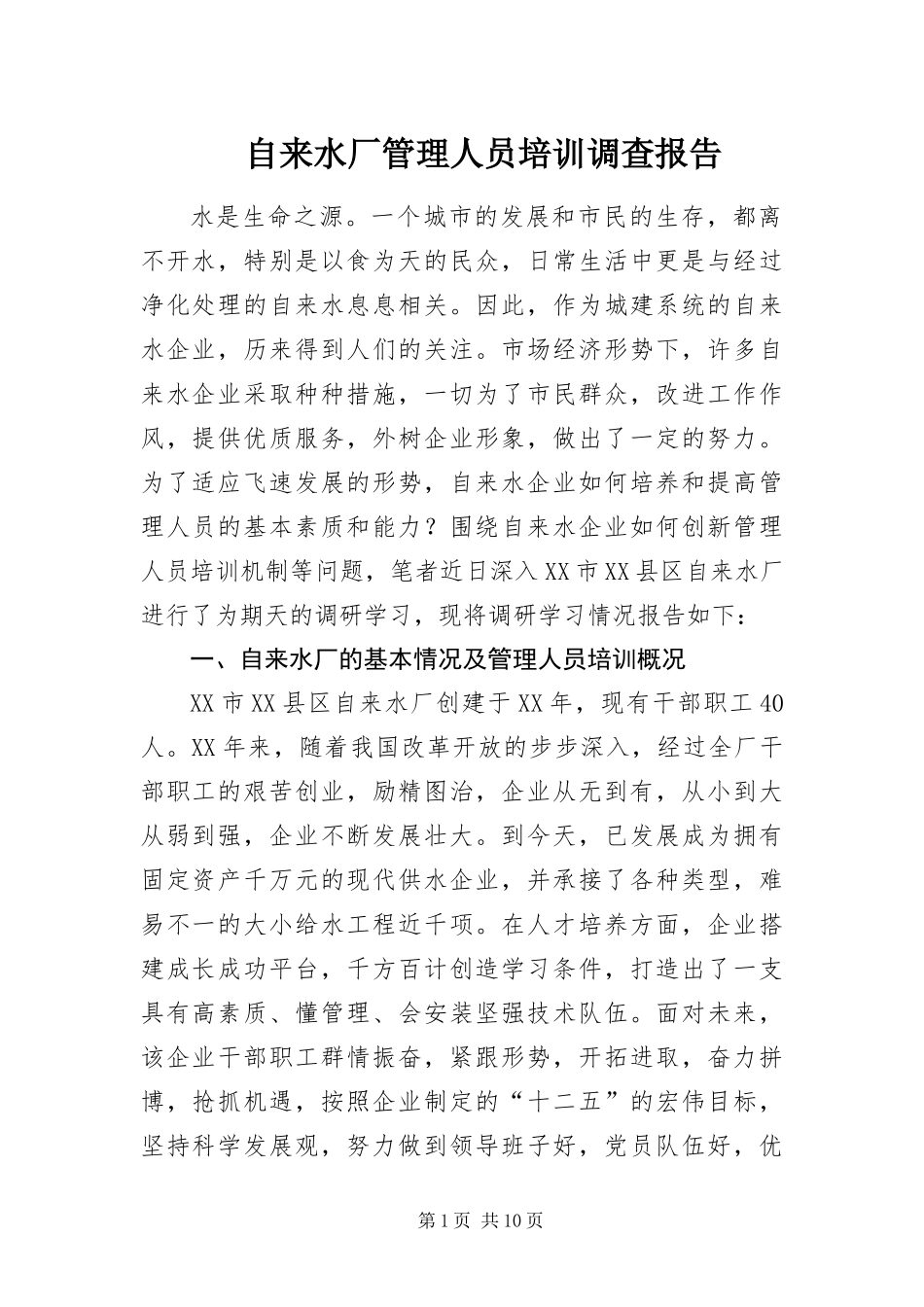2024年自来水厂管理人员培训调查报告_第1页