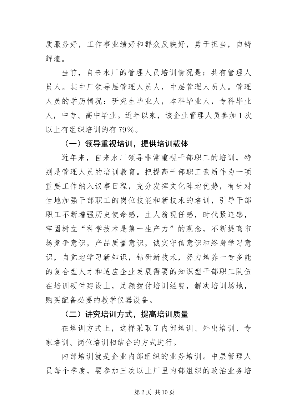 2024年自来水厂管理人员培训调查报告_第2页