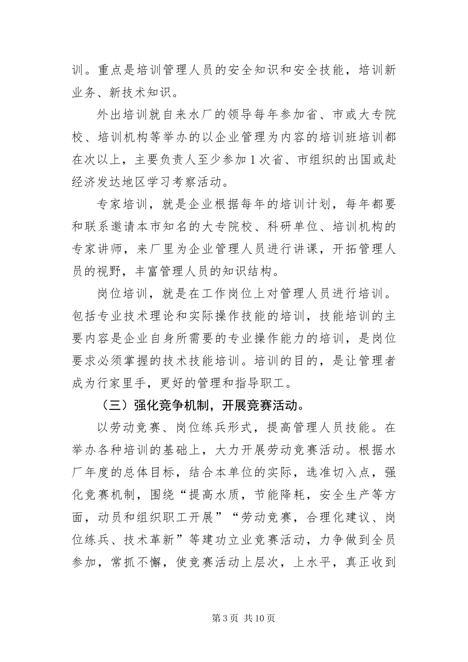 2024年自来水厂管理人员培训调查报告_第3页