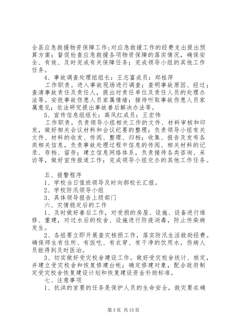 2024年学校防汛安全应急预案_第3页