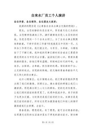 2024年自来水厂员工个人演讲