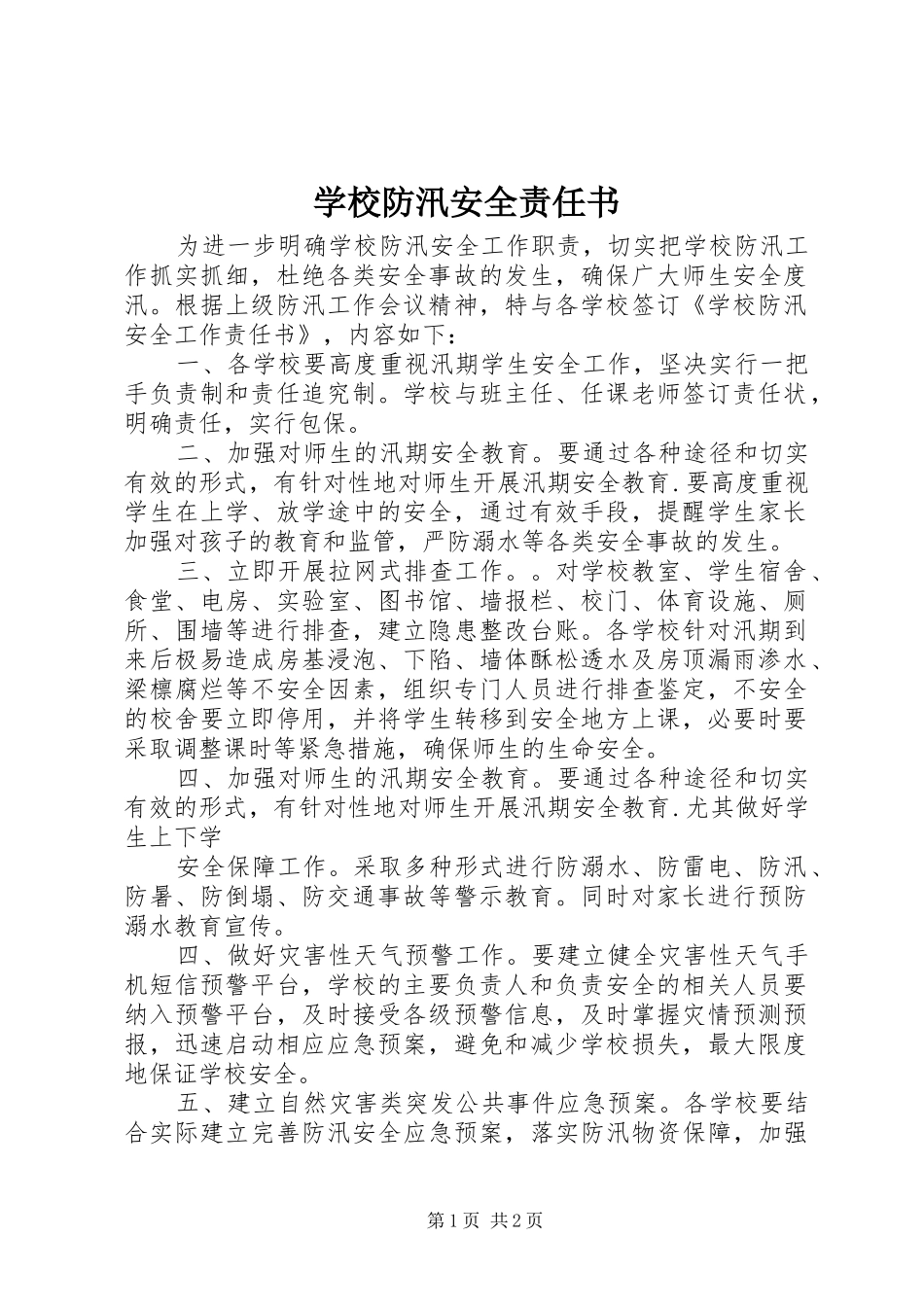 2024年学校防汛安全责任书_第1页