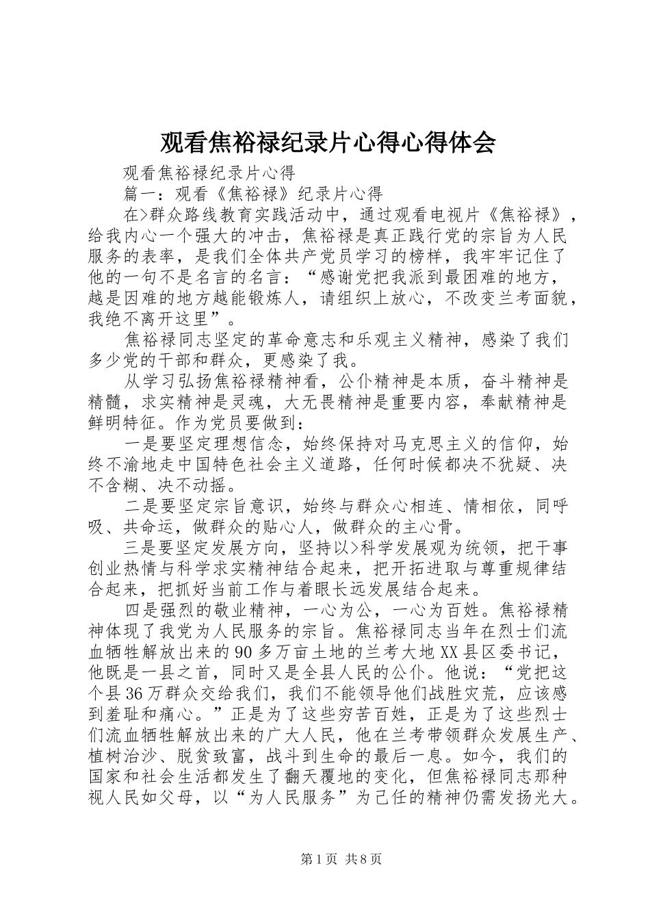2024年观看焦裕禄纪录片心得心得体会_第1页