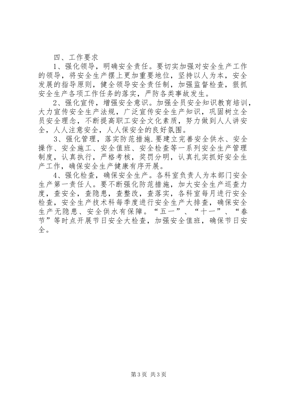 2024年自来水公司安全生产工作要点_第3页