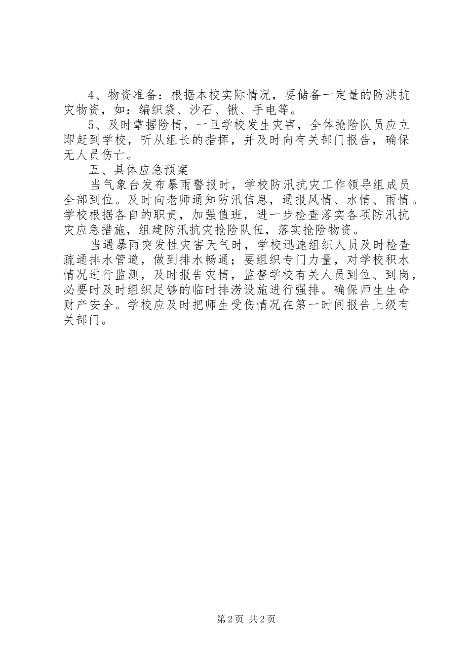 2024年学校防汛的工作计划范文_第2页