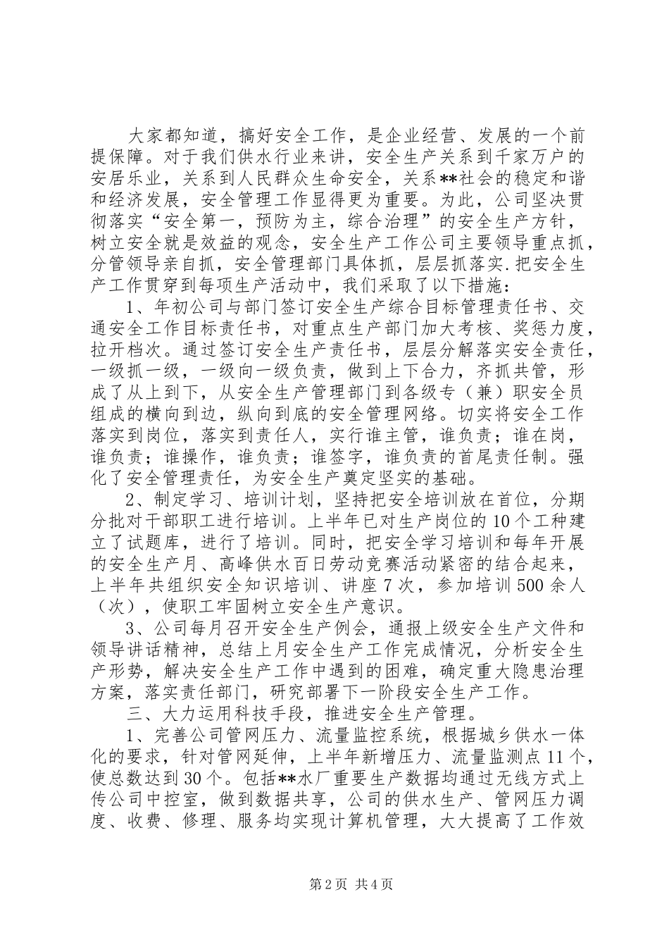 2024年自来水公司安全生产经验交流材料_第2页