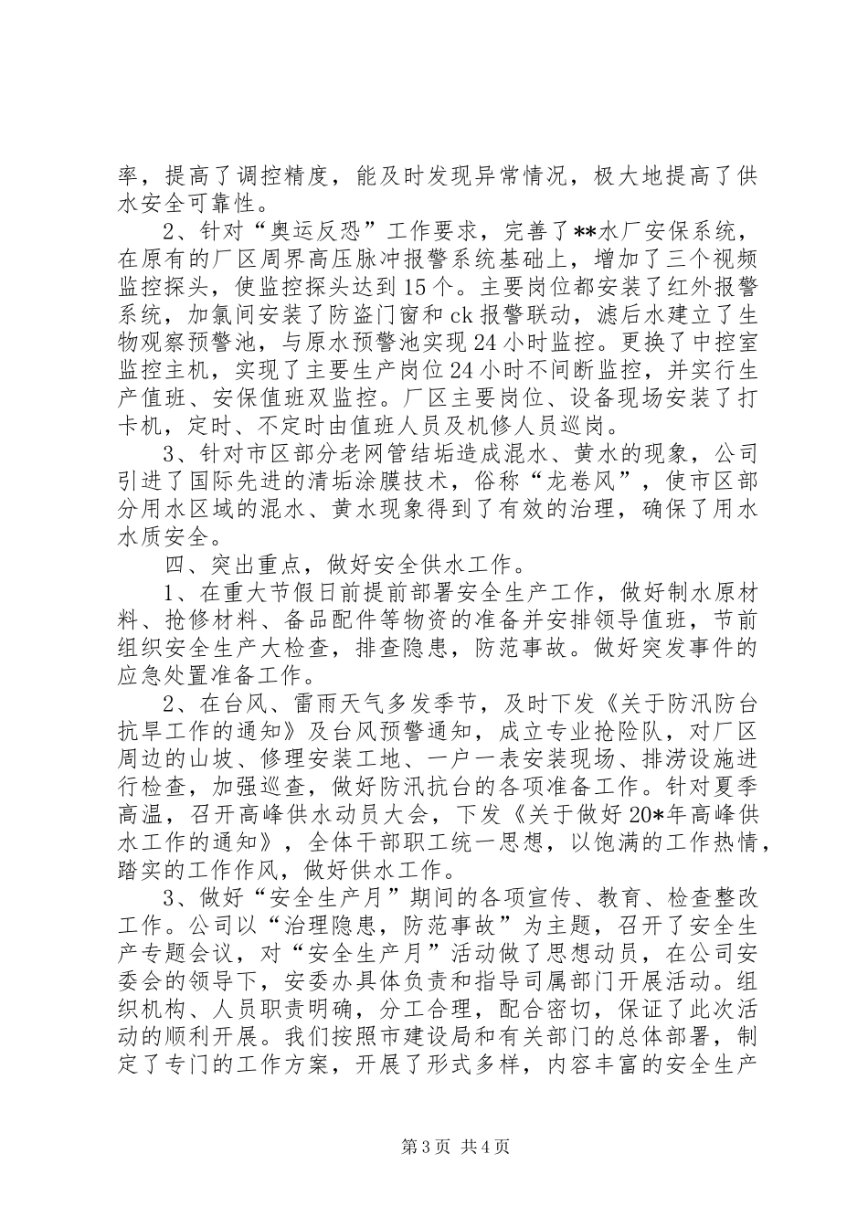 2024年自来水公司安全生产经验交流材料_第3页