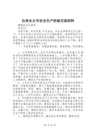 2024年自来水公司安全生产经验交流材料