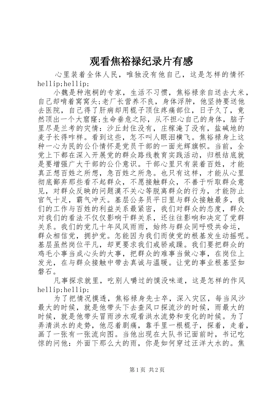 2024年观看焦裕禄纪录片有感_第1页