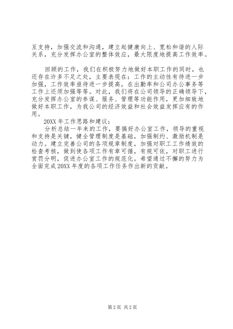 2024年自来水公司办公室工作总结及工作计划_第2页