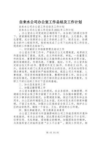 2024年自来水公司办公室工作总结及工作计划