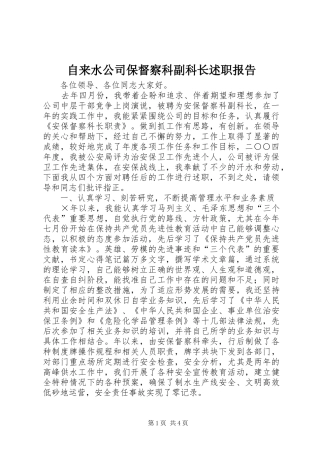 2024年自来水公司保督察科副科长述职报告