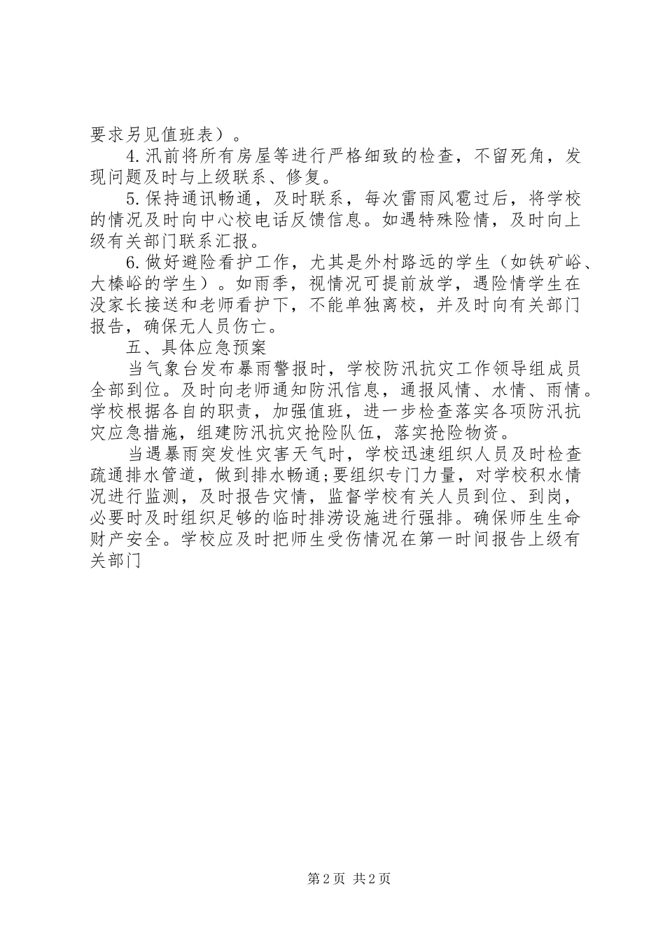 2024年学校防汛工作计划_第2页