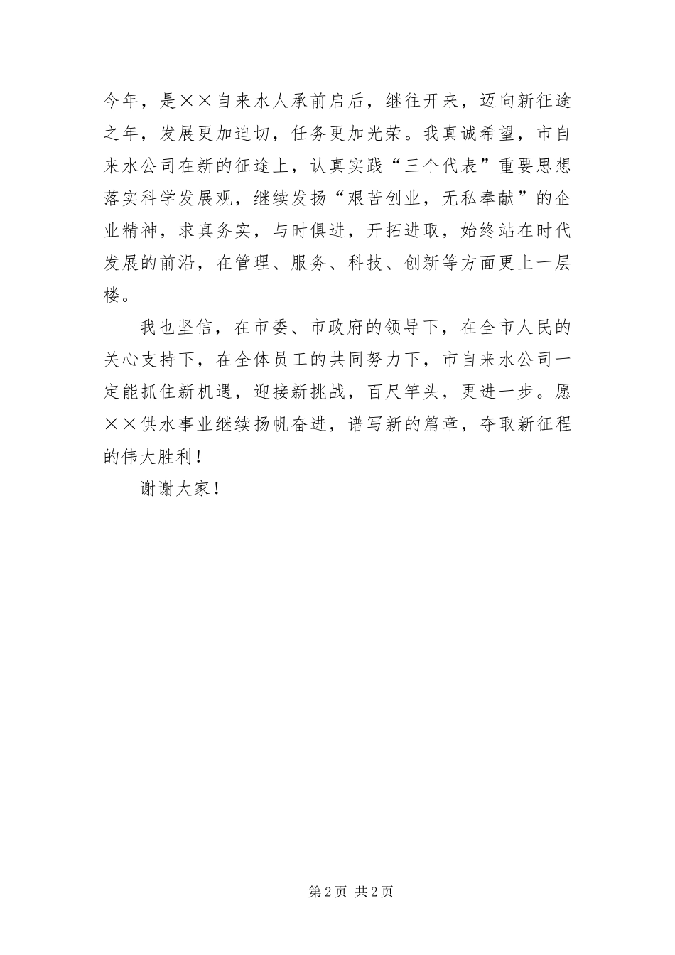 2024年自来水公司厂庆大会致辞_第2页