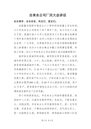 2024年自来水公司厂庆大会致辞