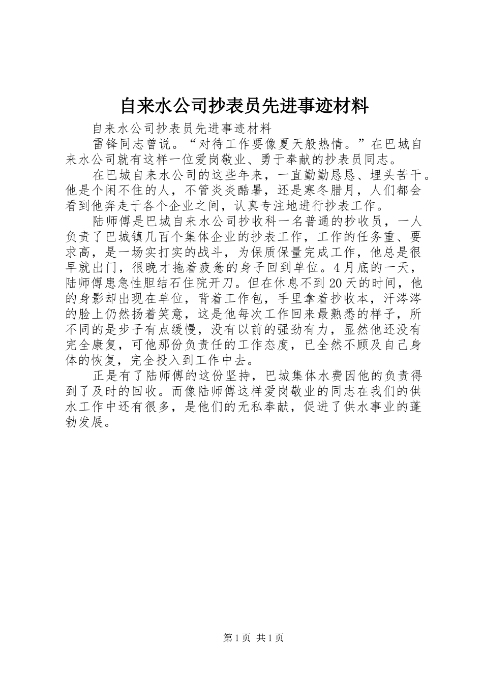 2024年自来水公司抄表员先进事迹材料_第1页