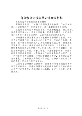 2024年自来水公司抄表员先进事迹材料
