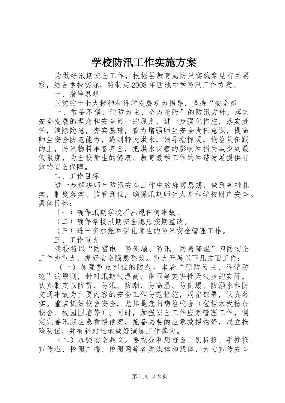 2024年学校防汛工作实施方案_第1页