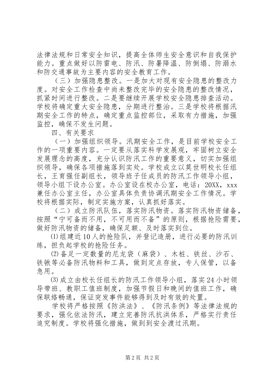 2024年学校防汛工作实施方案_第2页