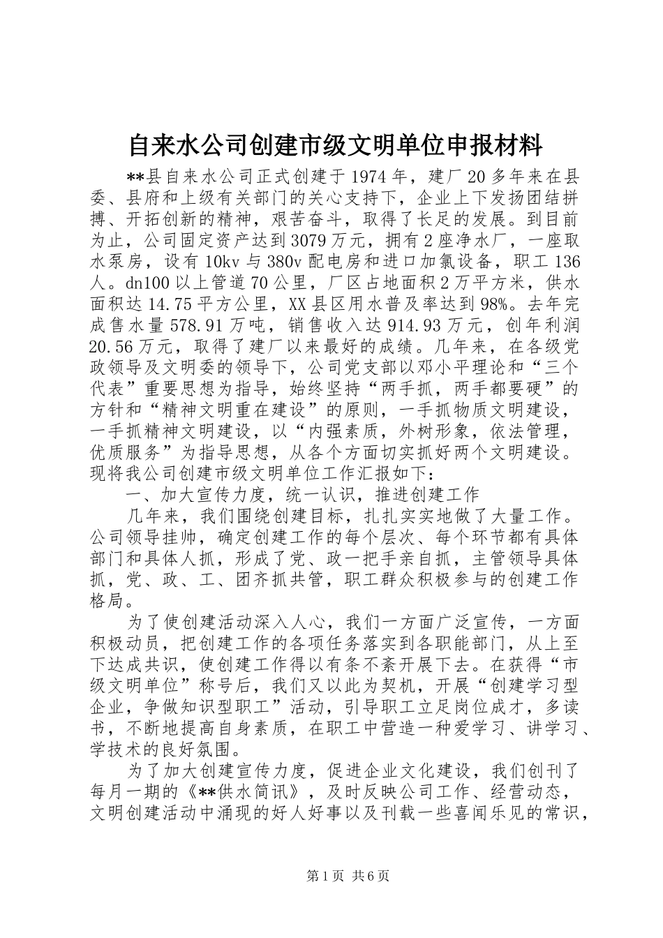 2024年自来水公司创建市级文明单位申报材料_第1页