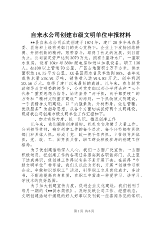 2024年自来水公司创建市级文明单位申报材料