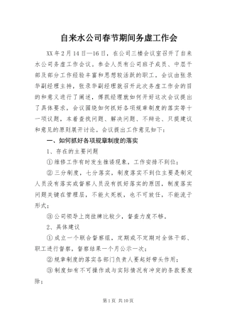 2024年自来水公司春节期间务虚工作会