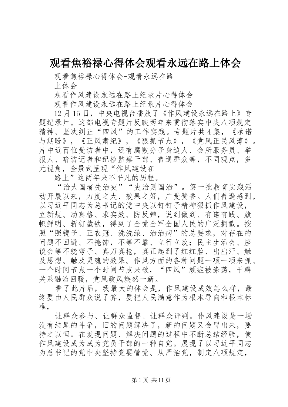 2024年观看焦裕禄心得体会观看永远在路上体会_第1页