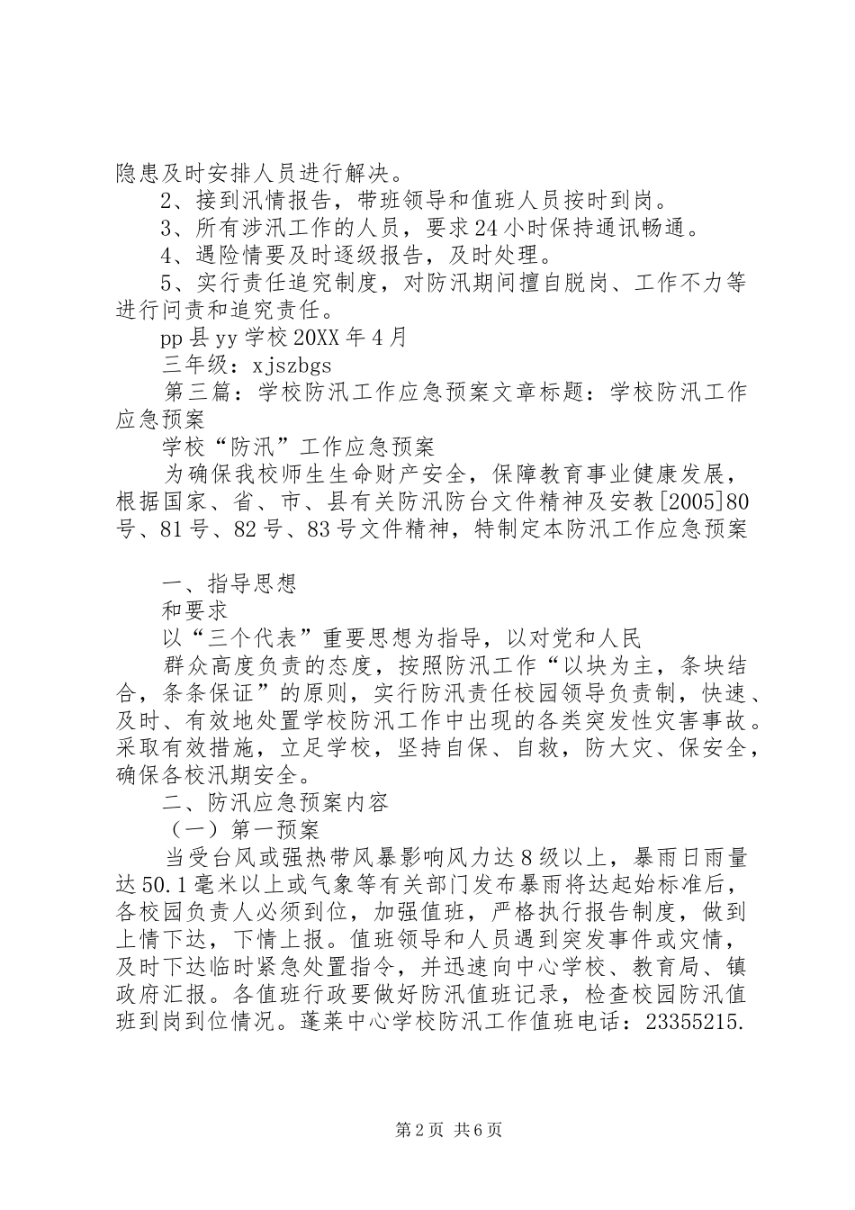 2024年学校防汛工作应急预案范文_第2页